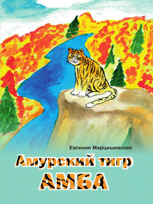 cover image of Амурский тигр Амба